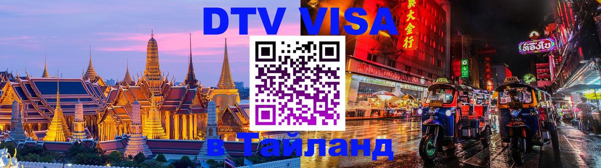 Стоимость и условия DTV визы — оформление в Таиланд под ключ - Оренбург  18.11.2025 