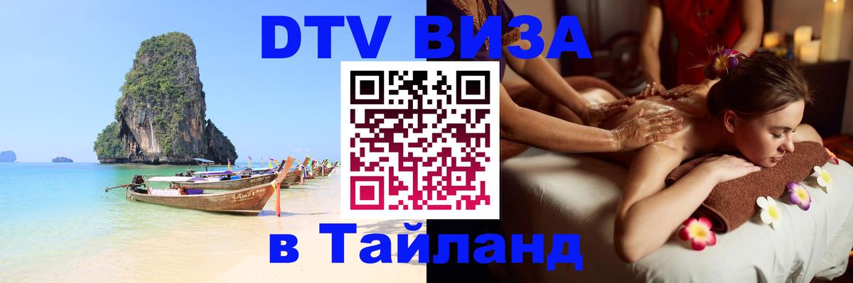 Visa в Таиланд Оренбург 