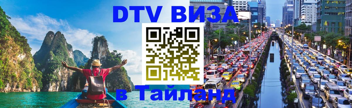 Стоимость и условия DTV визы — оформление в Таиланд под ключ - Оренбург  05.10.2025 