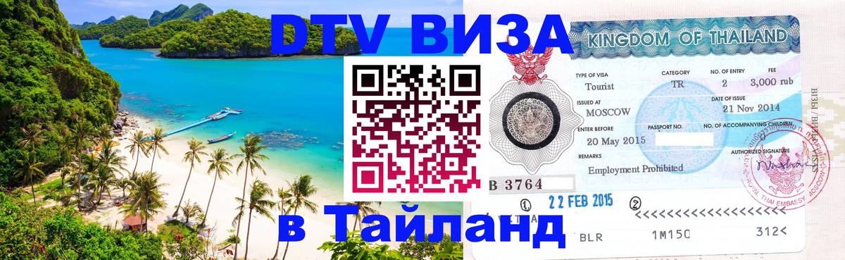 Destination Thailand Visa (DTV виза) Оренбург 